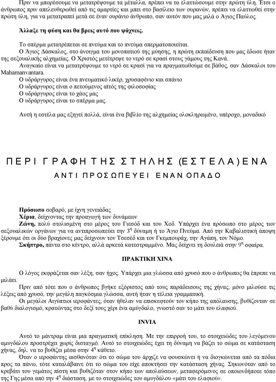 Άγιος Παύλος. Άλλαξε τη φύση και θα βρεις αυτό που ψάχνεις. Το σπέρµα µετατρέπεται σε πνεύµα και το πνεύµα σπερµατοποιείται.