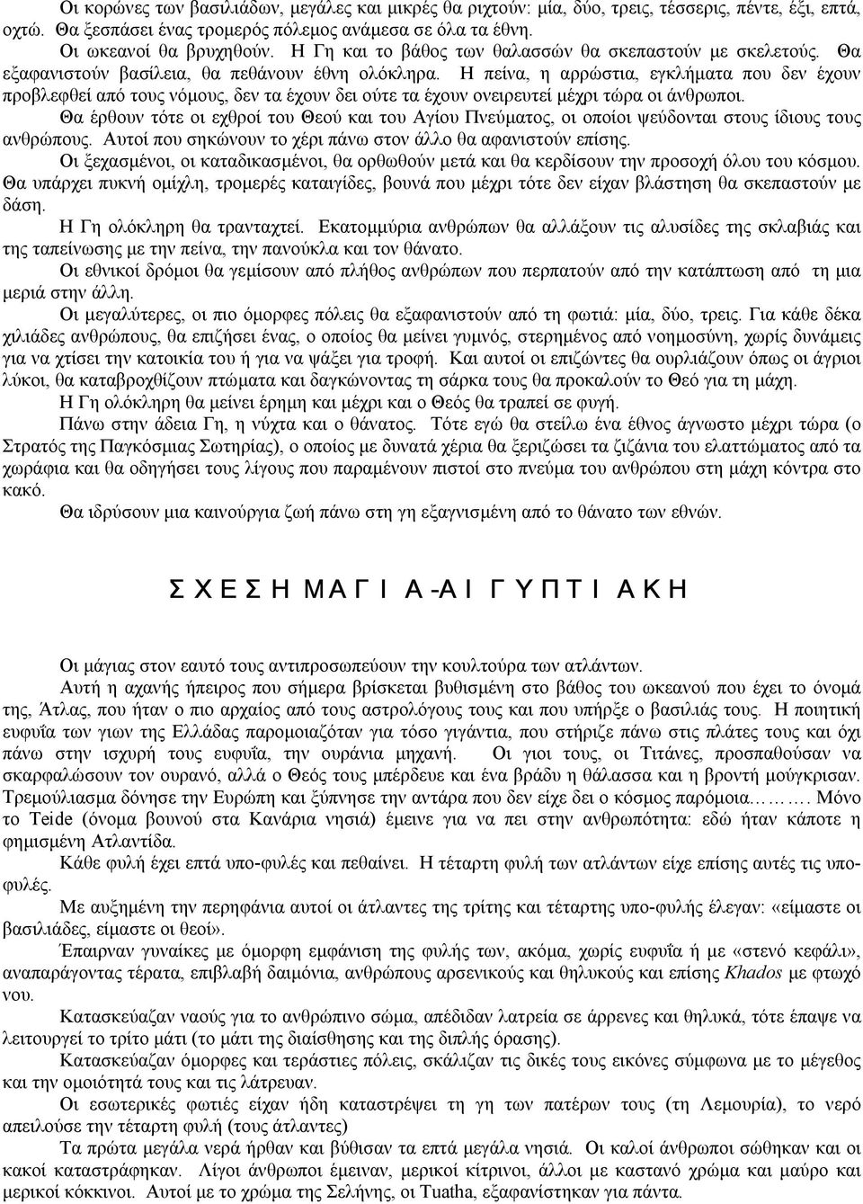 Η πείνα, η αρρώστια, εγκλήµατα που δεν έχουν προβλεφθεί από τους νόµους, δεν τα έχουν δει ούτε τα έχουν ονειρευτεί µέχρι τώρα οι άνθρωποι.