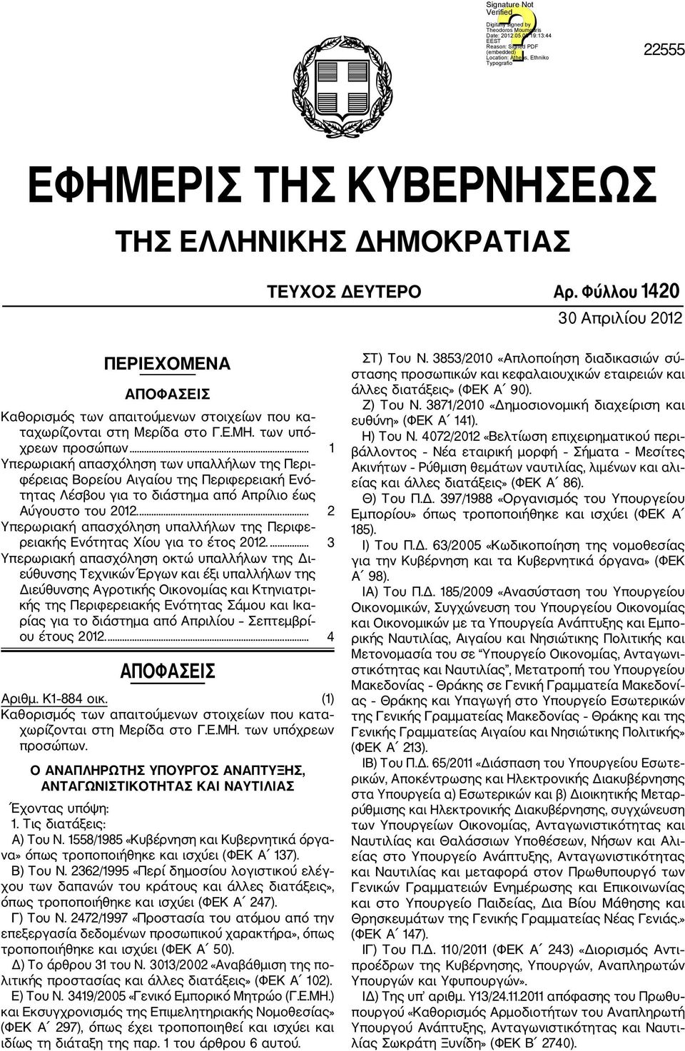 .. 1 Υπερωριακή απασχόληση των υπαλλήλων της Περι φέρειας Βορείου Αιγαίου της Περιφερειακή Ενό τητας Λέσβου για το διάστημα από Απρίλιο έως Αύγουστο του 2012.