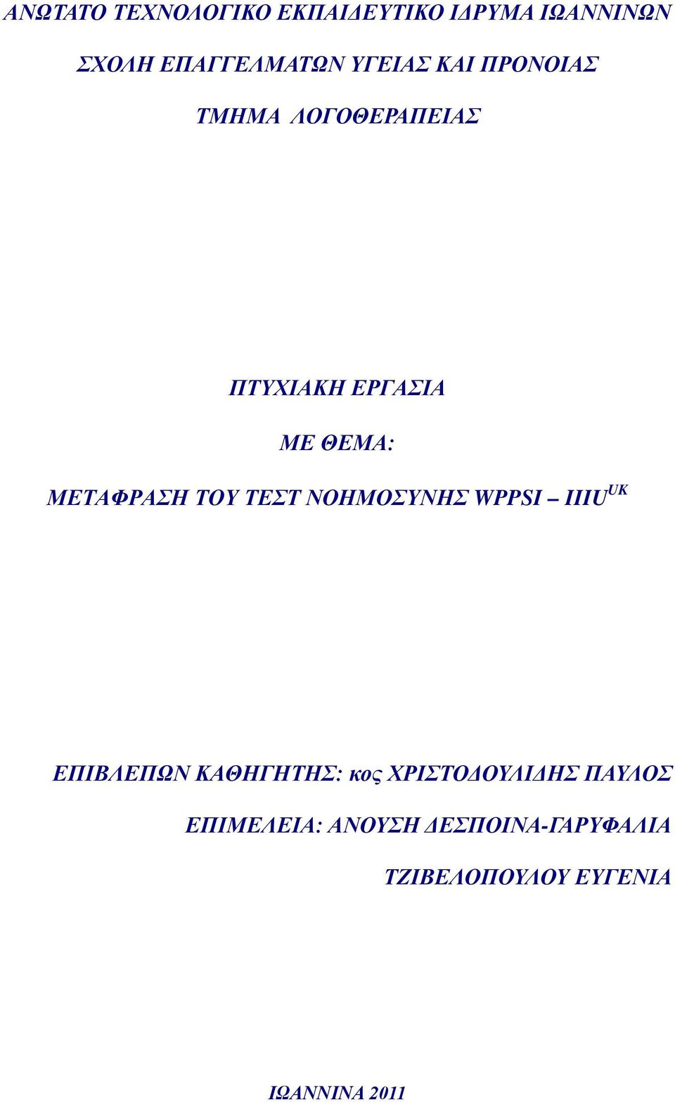 ΜΕΤΑΦΡΑΣΗ ΤΟΥ ΤΕΣΤ ΝΟΗΜΟΣΥΝΗΣ WPPSI IIIU UK ΕΠΙΒΛΕΠΩΝ ΚΑΘΗΓΗΤΗΣ: κος