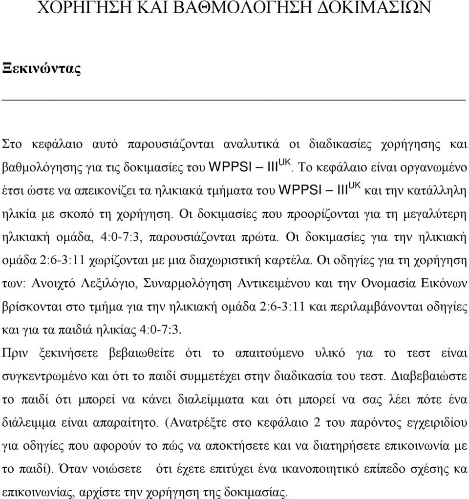 Οι δοκιμασίες που προορίζονται για τη μεγαλύτερη ηλικιακή ομάδα, 4:0-7:3, παρουσιάζονται πρώτα. Οι δοκιμασίες για την ηλικιακή ομάδα 2:6-3:11 χωρίζονται με μια διαχωριστική καρτέλα.