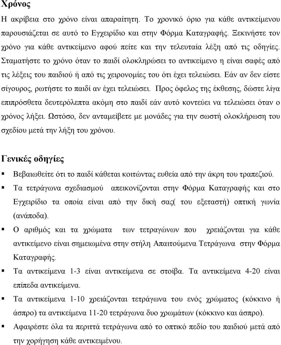 Σταματήστε το χρόνο όταν το παιδί ολοκληρώσει το αντικείμενο η είναι σαφές από τις λέξεις του παιδιού ή από τις χειρονομίες του ότι έχει τελειώσει.