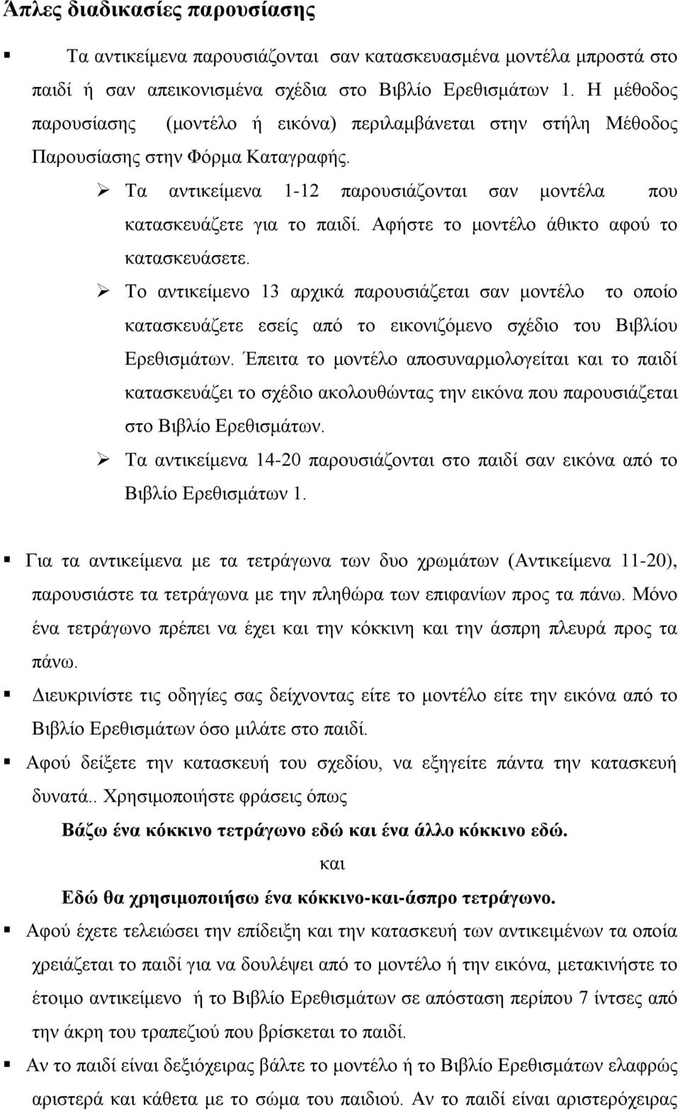 Αφήστε το μοντέλο άθικτο αφού το κατασκευάσετε. Το αντικείμενο 13 αρχικά παρουσιάζεται σαν μοντέλο το οποίο κατασκευάζετε εσείς από το εικονιζόμενο σχέδιο του Βιβλίου Ερεθισμάτων.