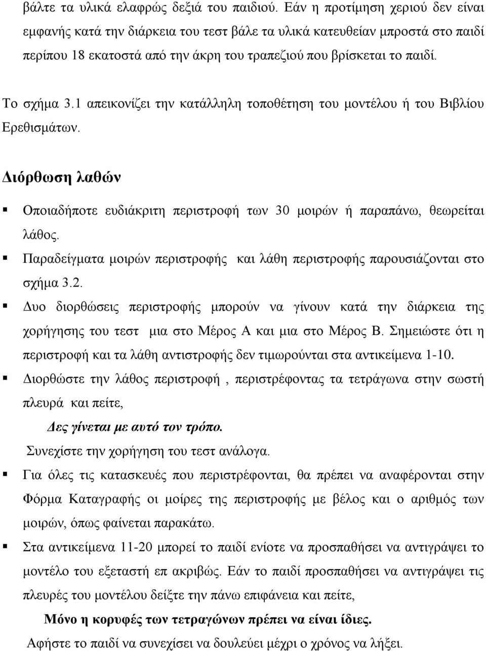 1 απεικονίζει την κατάλληλη τοποθέτηση του μοντέλου ή του Βιβλίου Ερεθισμάτων. Διόρθωση λαθών Οποιαδήποτε ευδιάκριτη περιστροφή των 30 μοιρών ή παραπάνω, θεωρείται λάθος.