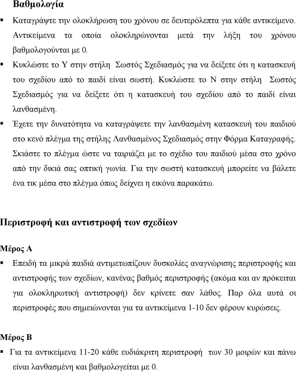 Κυκλώστε το Ν στην στήλη Σωστός Σχεδιασμός για να δείξετε ότι η κατασκευή του σχεδίου από το παιδί είναι λανθασμένη.