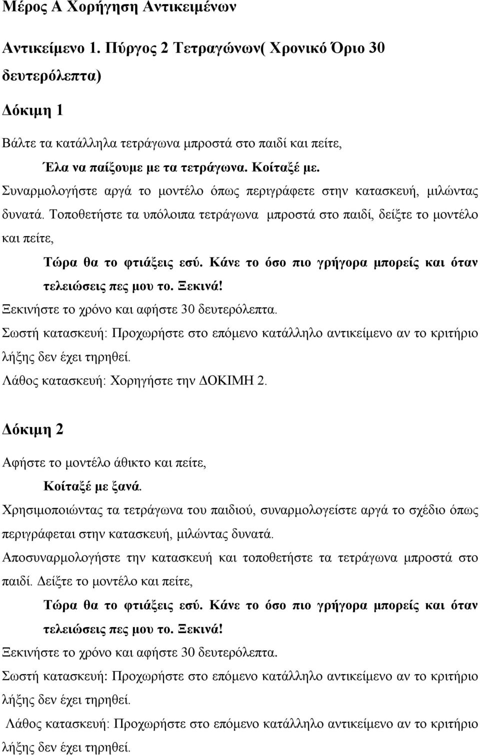 Κάνε το όσο πιο γρήγορα μπορείς και όταν τελειώσεις πες μου το. Ξεκινά! Ξεκινήστε το χρόνο και αφήστε 30 δευτερόλεπτα.