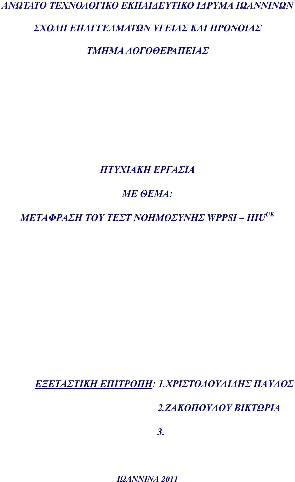 ΕΡΓΑΣΙΑ ΜΕ ΘΕΜΑ: ΜΕΤΑΦΡΑΣΗ ΤΟΥ ΤΕΣΤ ΝΟΗΜΟΣΥΝΗΣ WPPSI IIIU UK