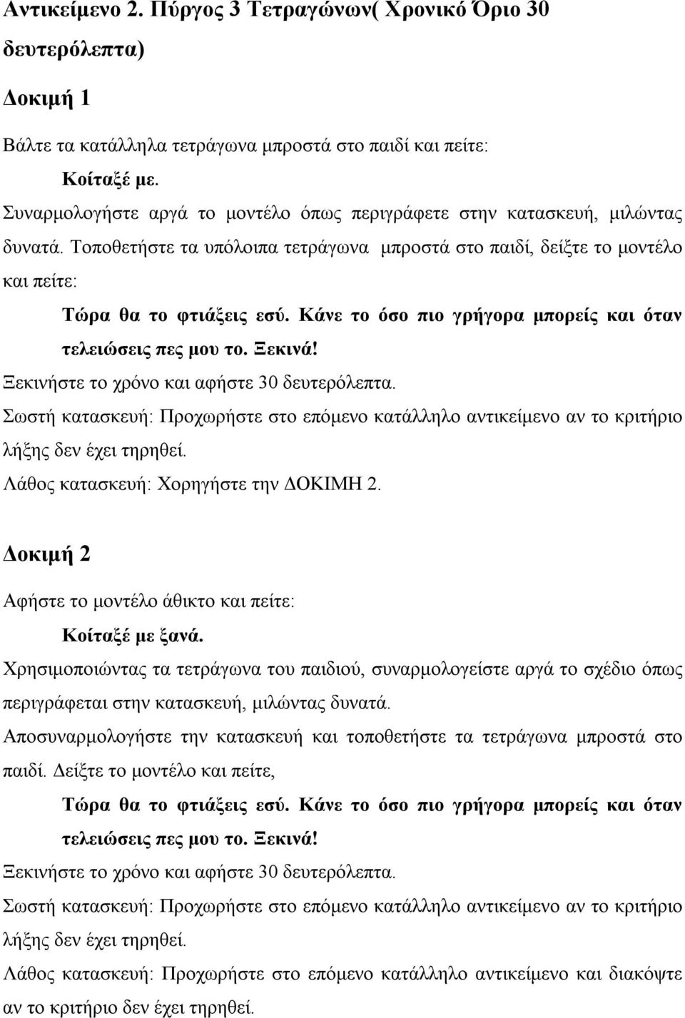 Κάνε το όσο πιο γρήγορα μπορείς και όταν τελειώσεις πες μου το. Ξεκινά! Ξεκινήστε το χρόνο και αφήστε 30 δευτερόλεπτα.