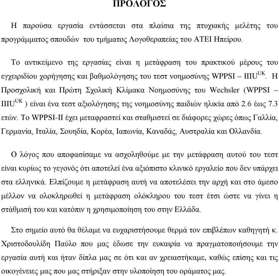 Η Προσχολική και Πρώτη Σχολική Κλίμακα Νοημοσύνης του Wechsler (WPPSI IIIU UK ) είναι ένα τεστ αξιολόγησης της νοημοσύνης παιδιών ηλικία από 2.6 έως 7.3 ετών.