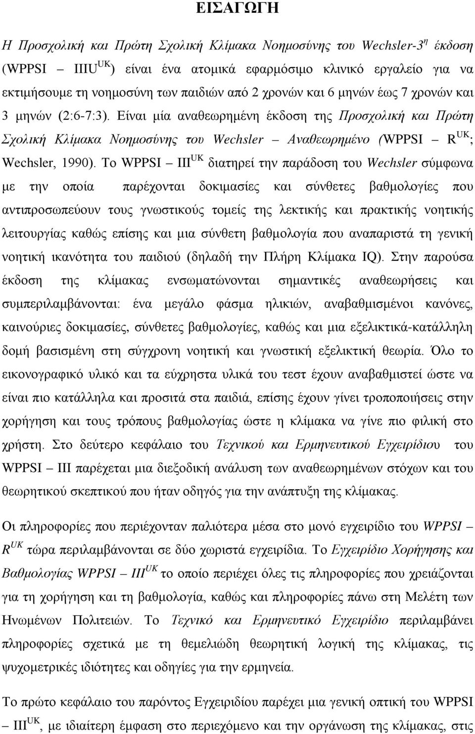 Το WPPSI III UK διατηρεί την παράδοση του Wechsler σύμφωνα με την οποία παρέχονται δοκιμασίες και σύνθετες βαθμολογίες που αντιπροσωπεύουν τους γνωστικούς τομείς της λεκτικής και πρακτικής νοητικής