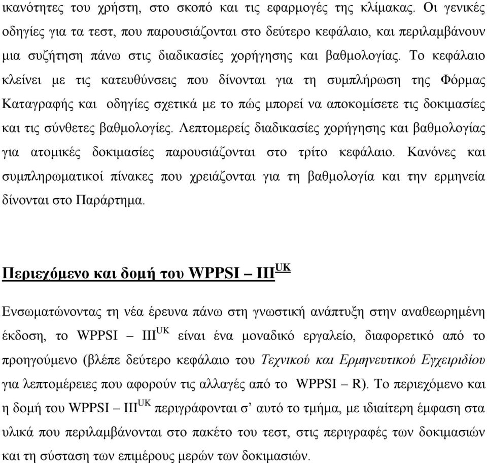 Το κεφάλαιο κλείνει με τις κατευθύνσεις που δίνονται για τη συμπλήρωση της Φόρμας Καταγραφής και οδηγίες σχετικά με το πώς μπορεί να αποκομίσετε τις δοκιμασίες και τις σύνθετες βαθμολογίες.