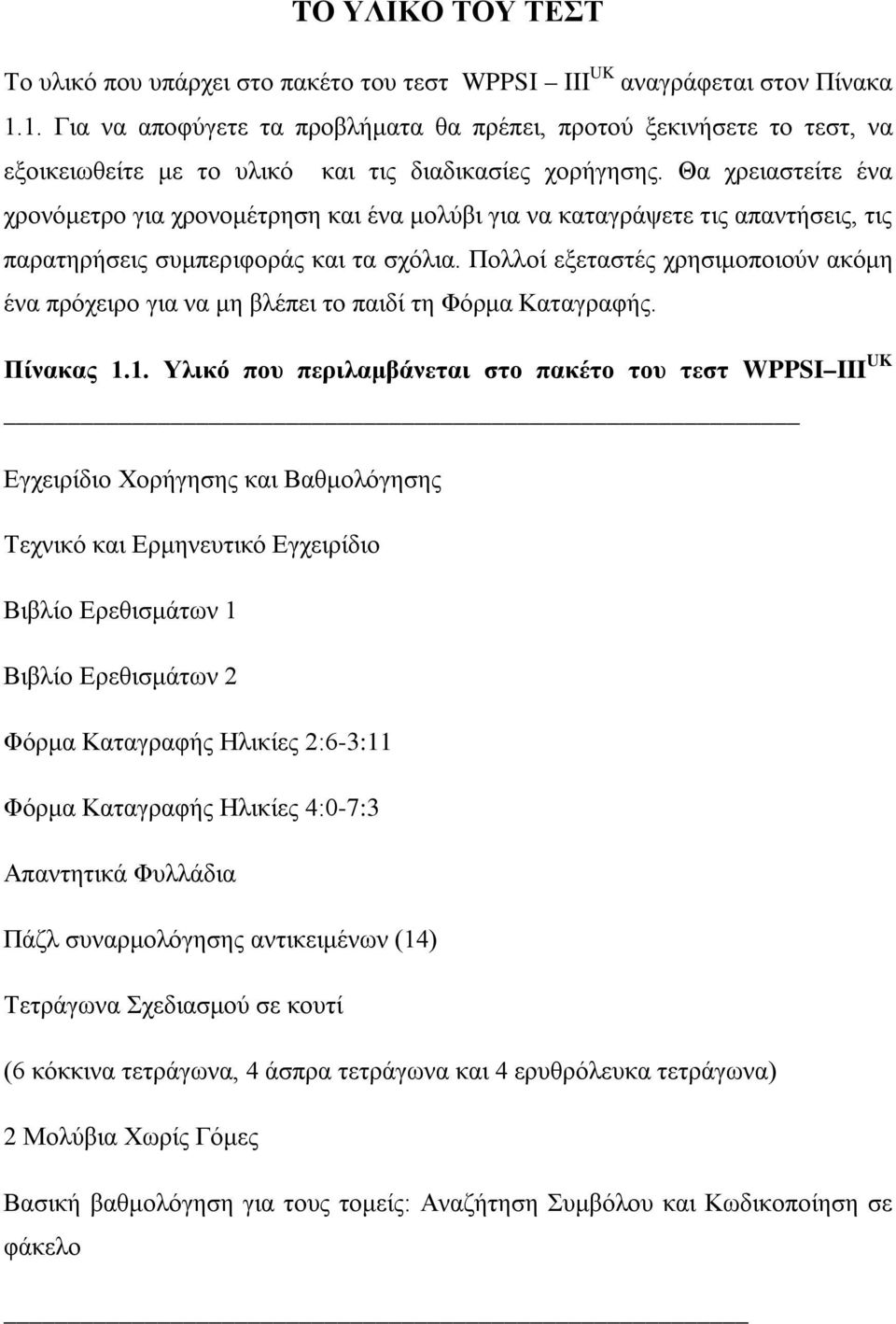 Θα χρειαστείτε ένα χρονόμετρο για χρονομέτρηση και ένα μολύβι για να καταγράψετε τις απαντήσεις, τις παρατηρήσεις συμπεριφοράς και τα σχόλια.