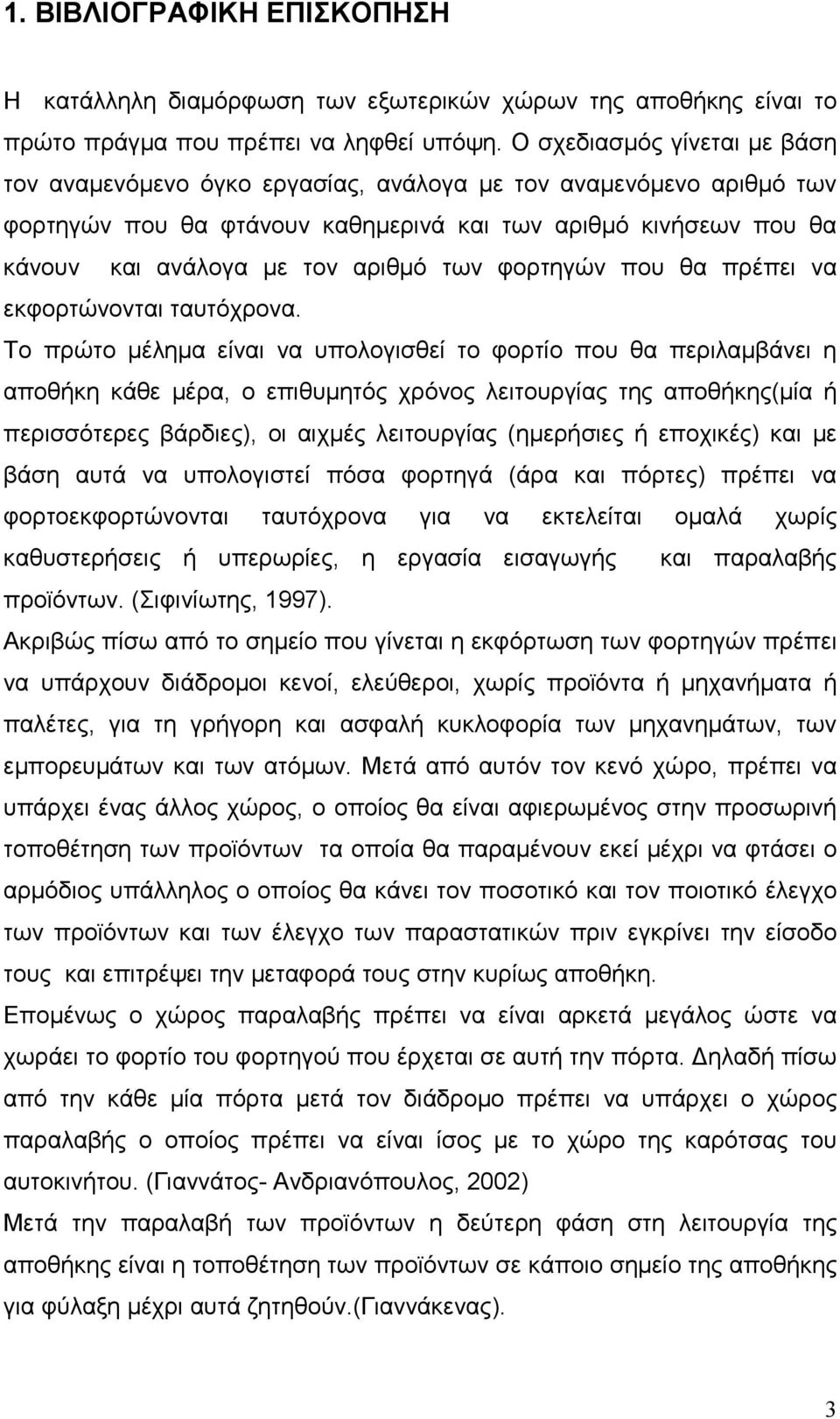 των φορτηγών που θα πρέπει να εκφορτώνονται ταυτόχρονα.