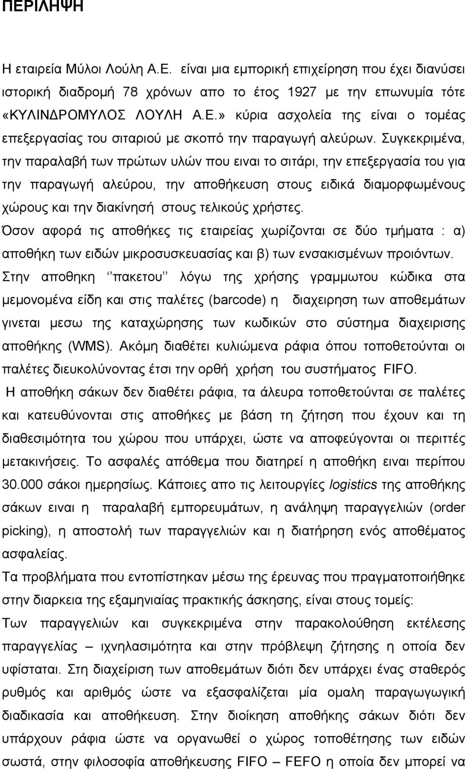 χρήστες. Όσον αφορά τις αποθήκες τις εταιρείας χωρίζονται σε δύο τµήµατα : α) αποθήκη των ειδών µικροσυσκευασίας και β) των ενσακισµένων προιόντων.