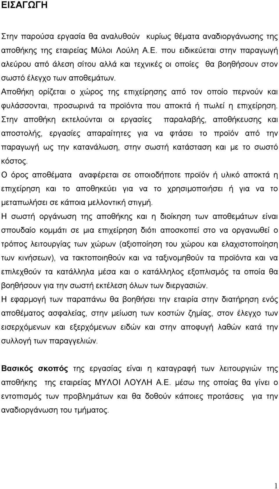 Στην αποθήκη εκτελούνται οι εργασίες παραλαβής, αποθήκευσης και αποστολής, εργασίες απαραίτητες για να φτάσει το προϊόν από την παραγωγή ως την κατανάλωση, στην σωστή κατάσταση και µε το σωστό κόστος.