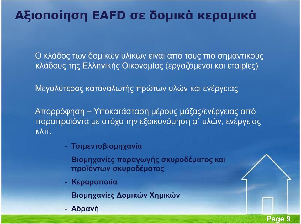 Υποκατάσταση µέρους µάζας/ενέργειας από παραπροϊόντα µε στόχο την εξοικονόµηση α υλών, ενέργειας κλπ.