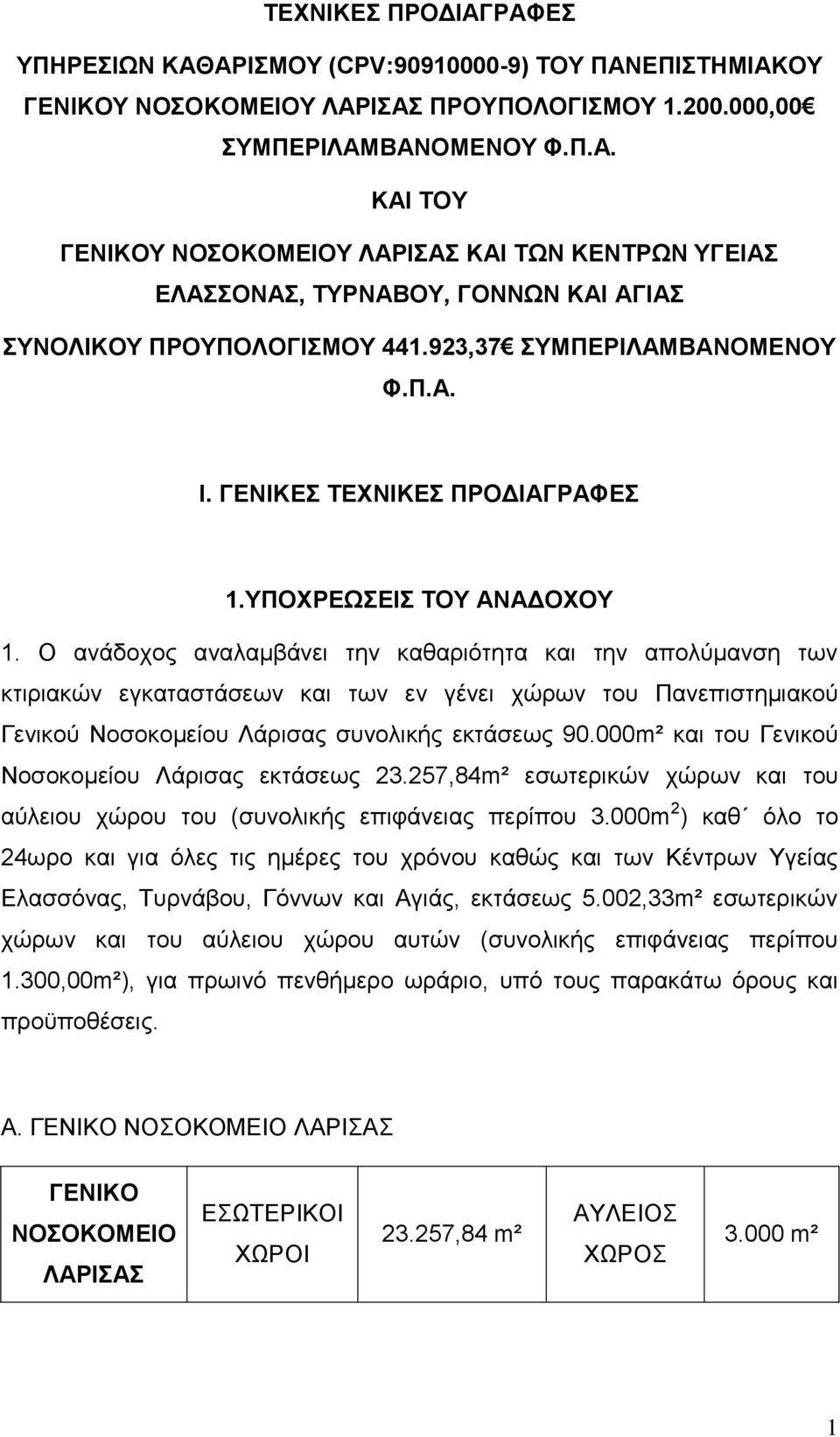 Ο ανάδοχος αναλαμβάνει την καθαριότητα και την απολύμανση των κτιριακών εγκαταστάσεων και των εν γένει χώρων του Πανεπιστημιακού Γενικού Νοσοκομείου Λάρισας συνολικής εκτάσεως 90.