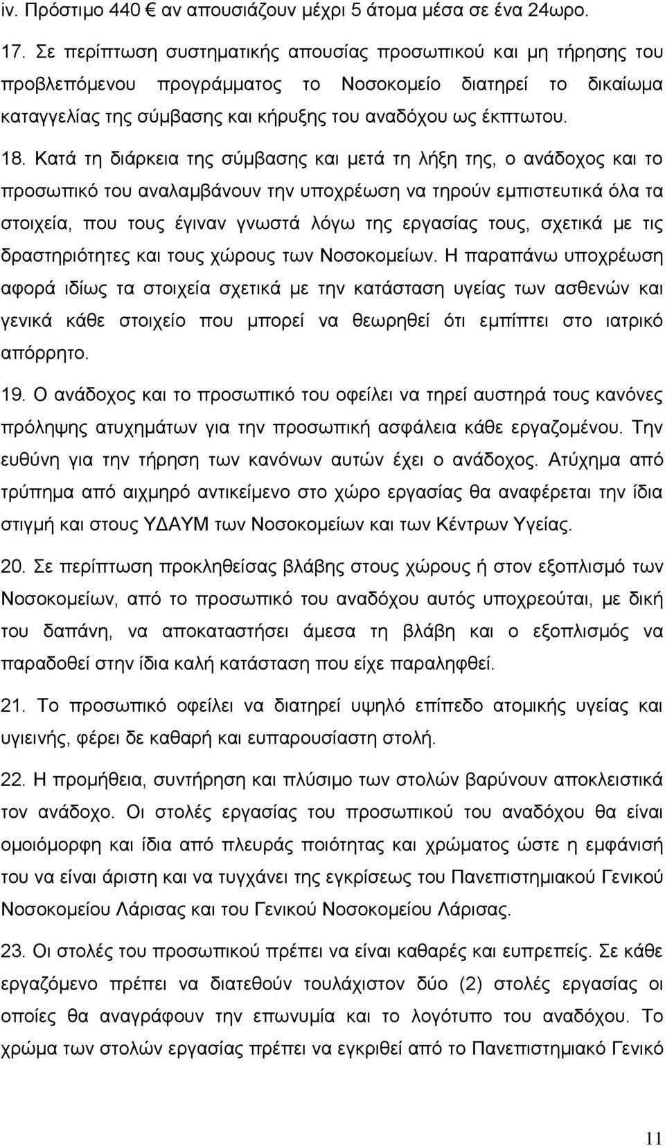 Κατά τη διάρκεια της σύμβασης και μετά τη λήξη της, ο ανάδοχος και το προσωπικό του αναλαμβάνουν την υποχρέωση να τηρούν εμπιστευτικά όλα τα στοιχεία, που τους έγιναν γνωστά λόγω της εργασίας τους,