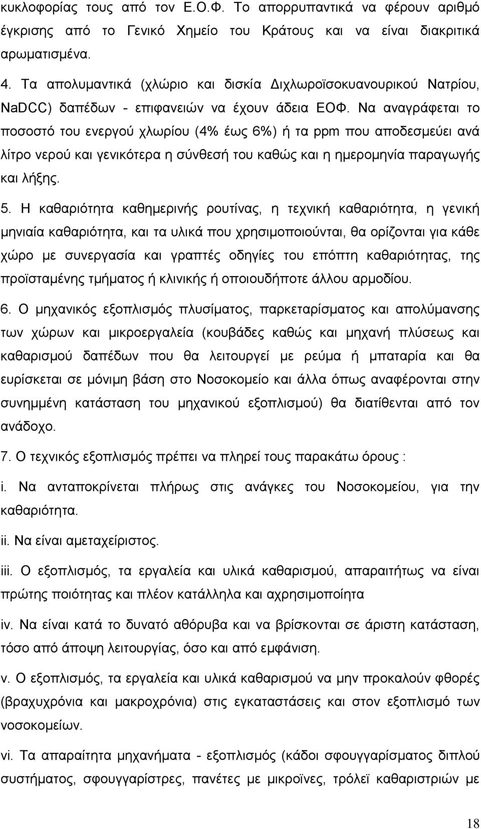 Να αναγράφεται το ποσοστό του ενεργού χλωρίου (4% έως 6%) ή τα ppm που αποδεσμεύει ανά λίτρο νερού και γενικότερα η σύνθεσή του καθώς και η ημερομηνία παραγωγής και λήξης. 5.