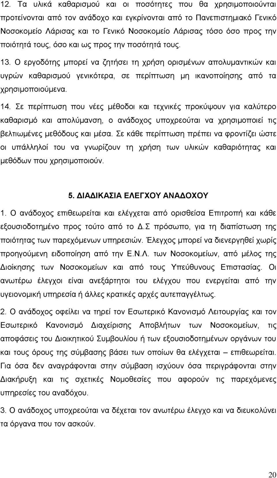 Ο εργοδότης μπορεί να ζητήσει τη χρήση ορισμένων απολυμαντικών και υγρών καθαρισμού γενικότερα, σε περίπτωση μη ικανοποίησης από τα χρησιμοποιούμενα. 14.