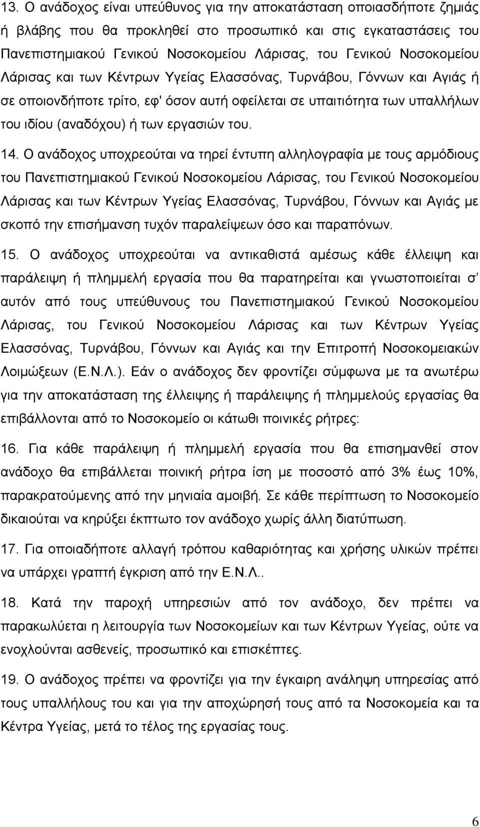 14. Ο ανάδοχος υποχρεούται να τηρεί έντυπη αλληλογραφία με τους αρμόδιους του Πανεπιστημιακού Γενικού Νοσοκομείου Λάρισας, του Γενικού Νοσοκομείου Λάρισας και των Κέντρων Υγείας Ελασσόνας, Τυρνάβου,