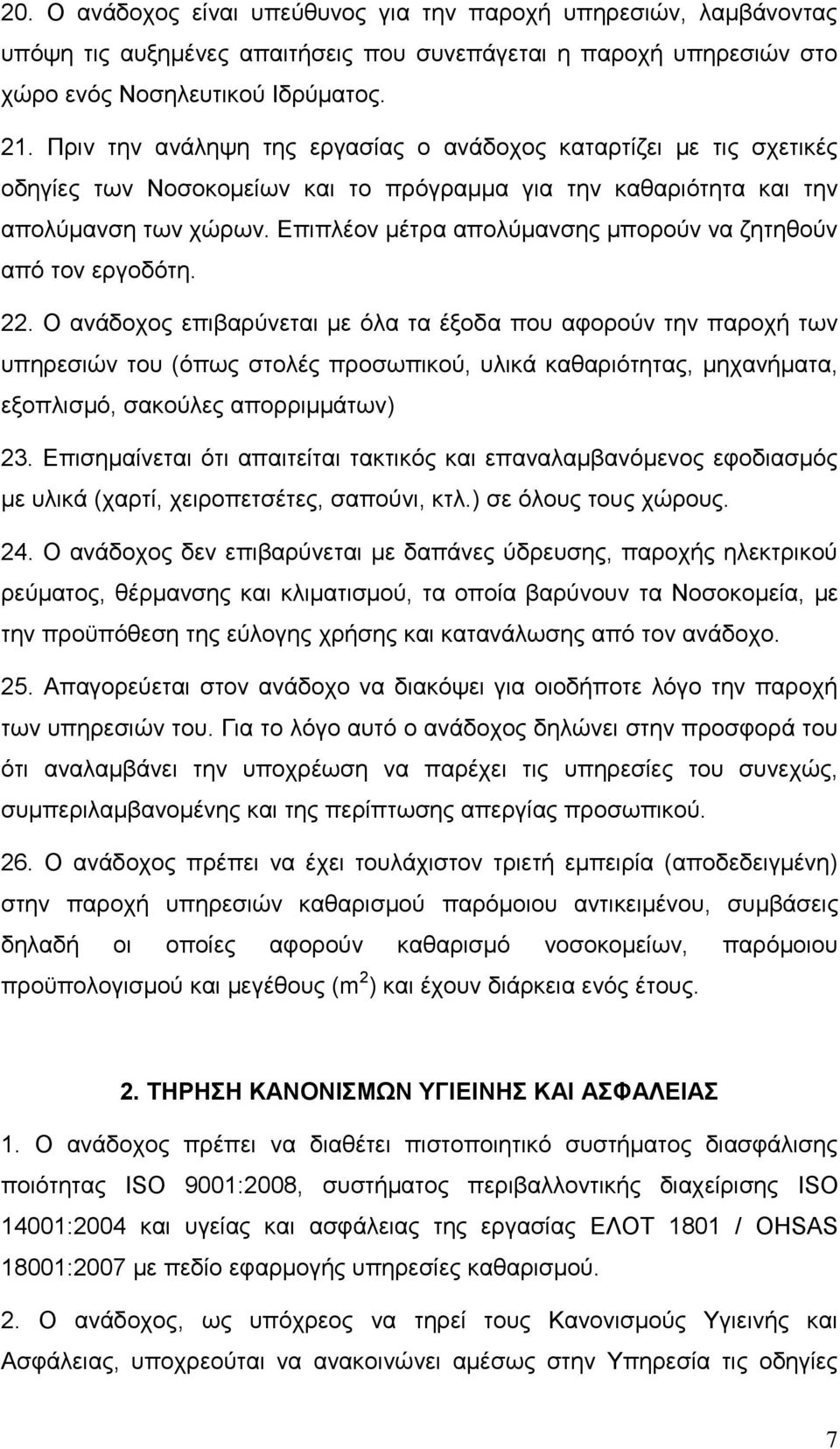 Επιπλέον μέτρα απολύμανσης μπορούν να ζητηθούν από τον εργοδότη. 22.