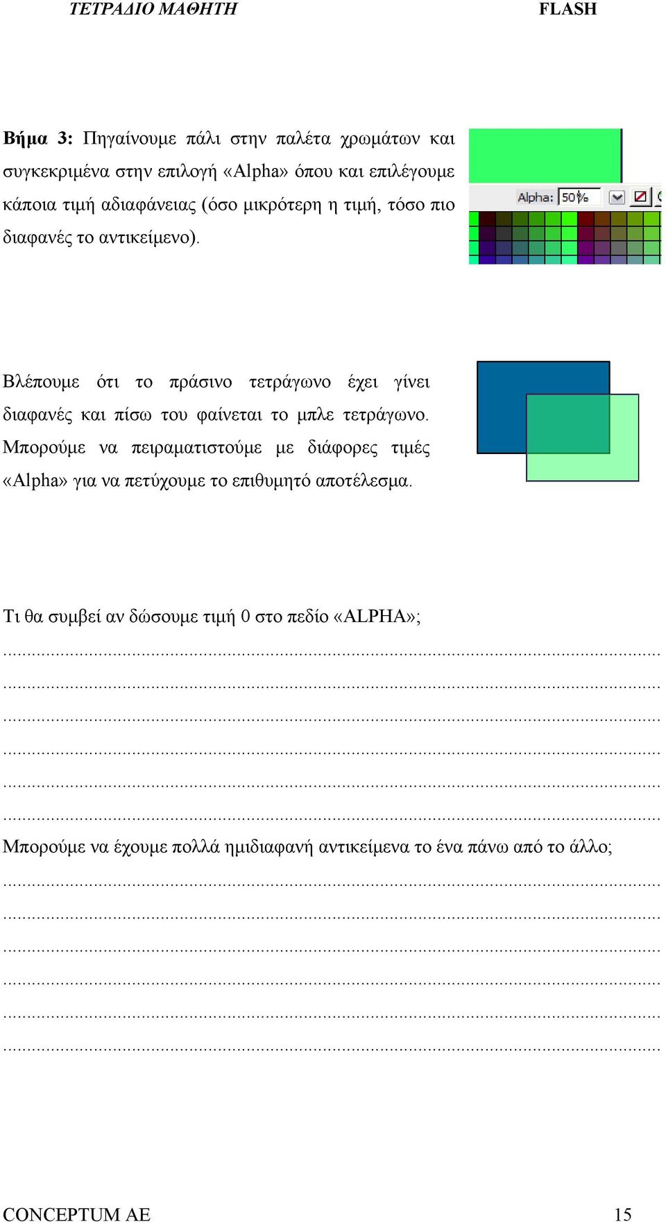 Βλέπουμε ότι το πράσινο τετράγωνο έχει γίνει διαφανές και πίσω του φαίνεται το μπλε τετράγωνο.