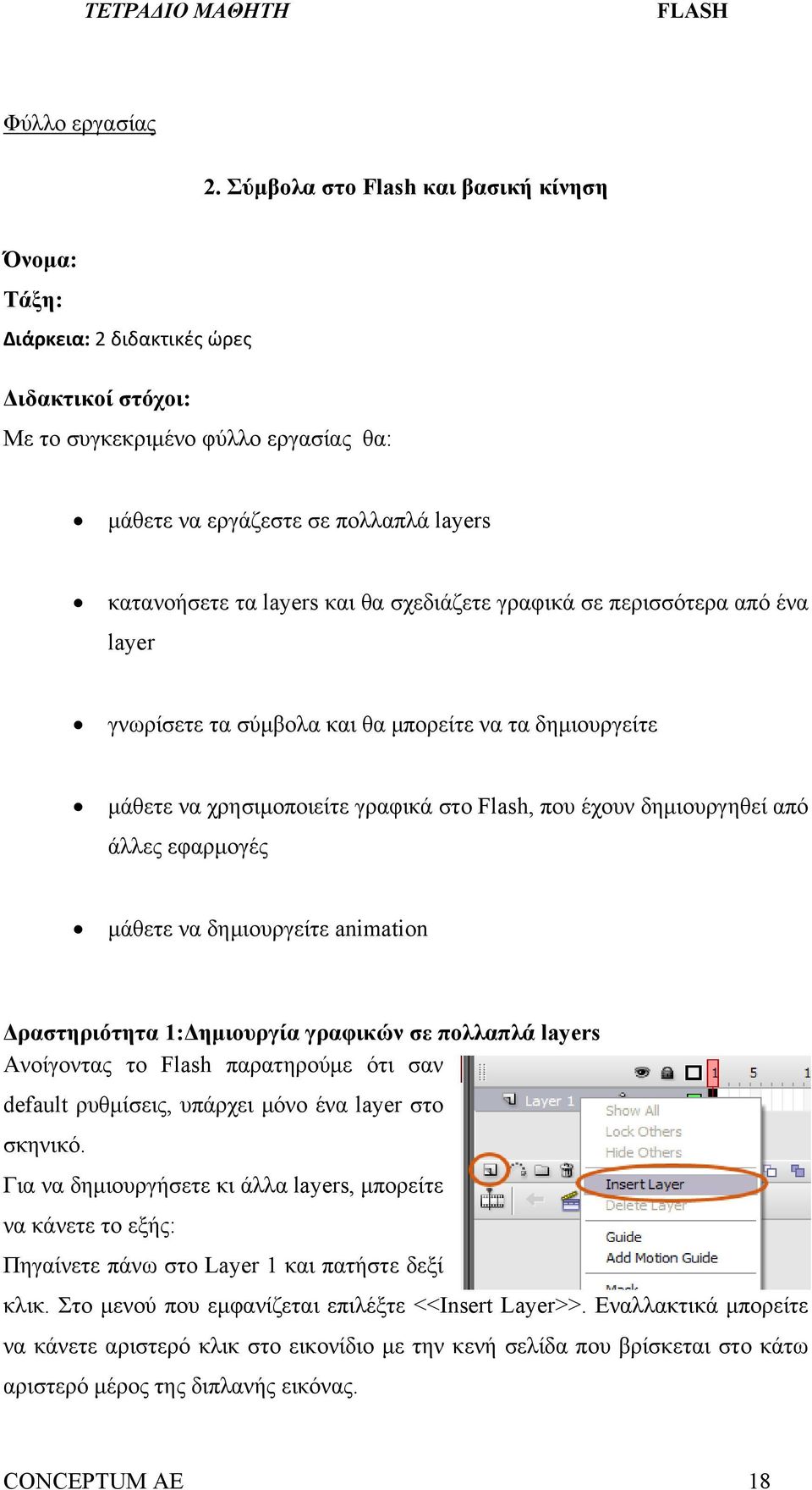 θα σχεδιάζετε γραφικά σε περισσότερα από ένα layer γνωρίσετε τα σύμβολα και θα μπορείτε να τα δημιουργείτε μάθετε να χρησιμοποιείτε γραφικά στο Flash, που έχουν δημιουργηθεί από άλλες εφαρμογές