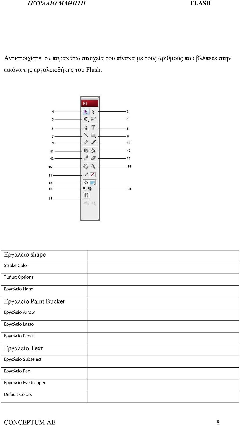 Εργαλείο shape Stroke Color Τμήμα Options Εργαλείο Hand Εργαλείο Paint Bucket