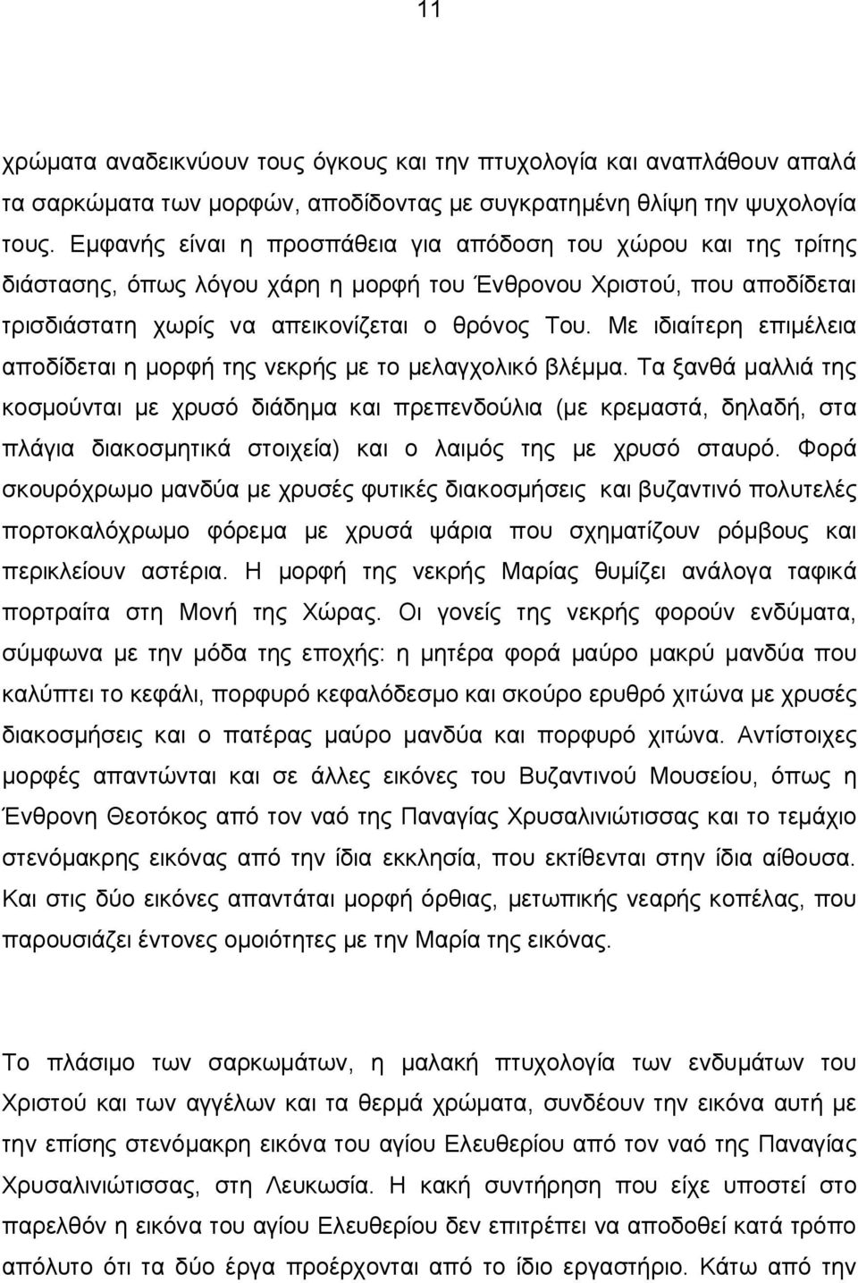 Με ιδιαίτερη επιμέλεια αποδίδεται η μορφή της νεκρής με το μελαγχολικό βλέμμα.