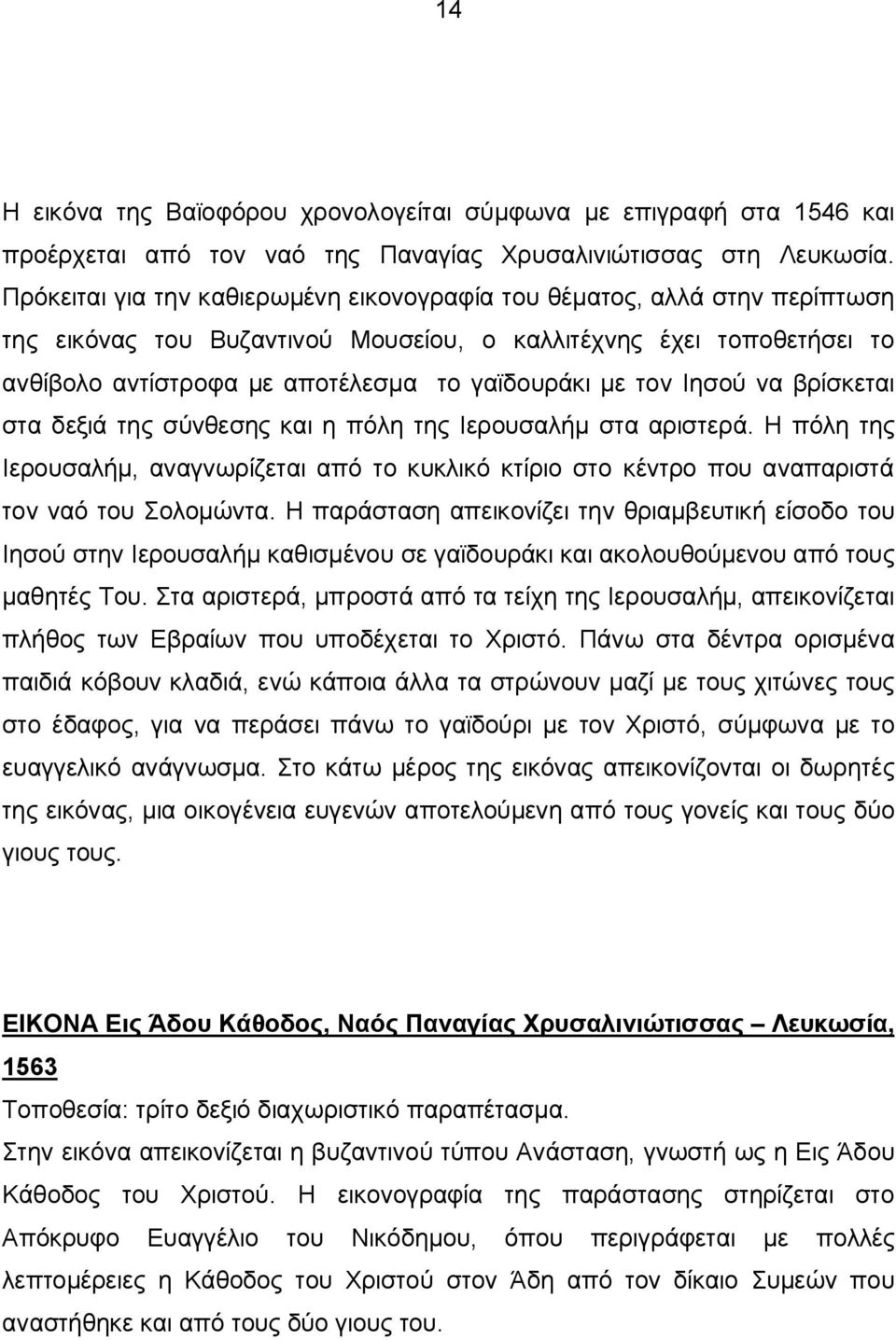 τον Ιησού να βρίσκεται στα δεξιά της σύνθεσης και η πόλη της Ιερουσαλήμ στα αριστερά. Η πόλη της Ιερουσαλήμ, αναγνωρίζεται από το κυκλικό κτίριο στο κέντρο που αναπαριστά τον ναό του Σολομώντα.