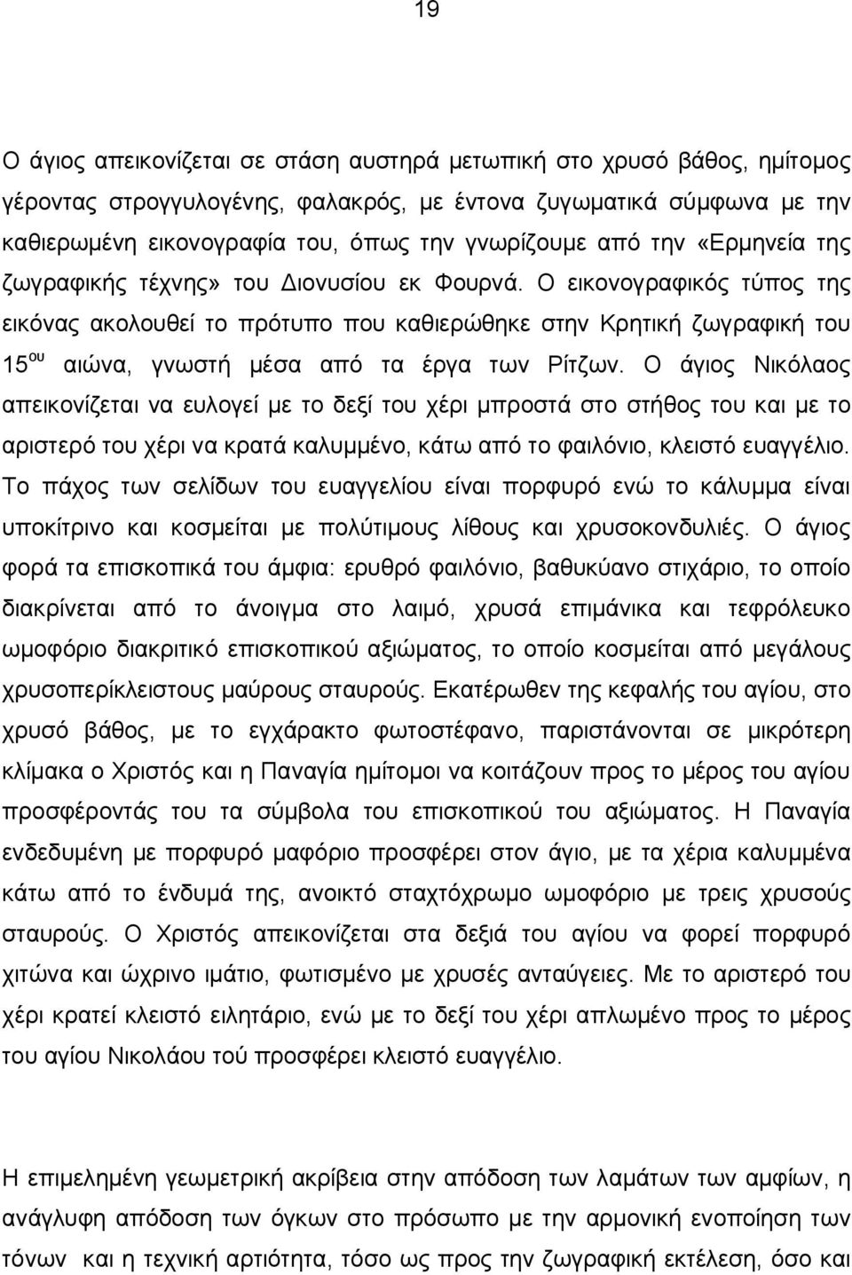 Ο εικονογραφικός τύπος της εικόνας ακολουθεί το πρότυπο που καθιερώθηκε στην Κρητική ζωγραφική του 15 ου αιώνα, γνωστή μέσα από τα έργα των Ρίτζων.