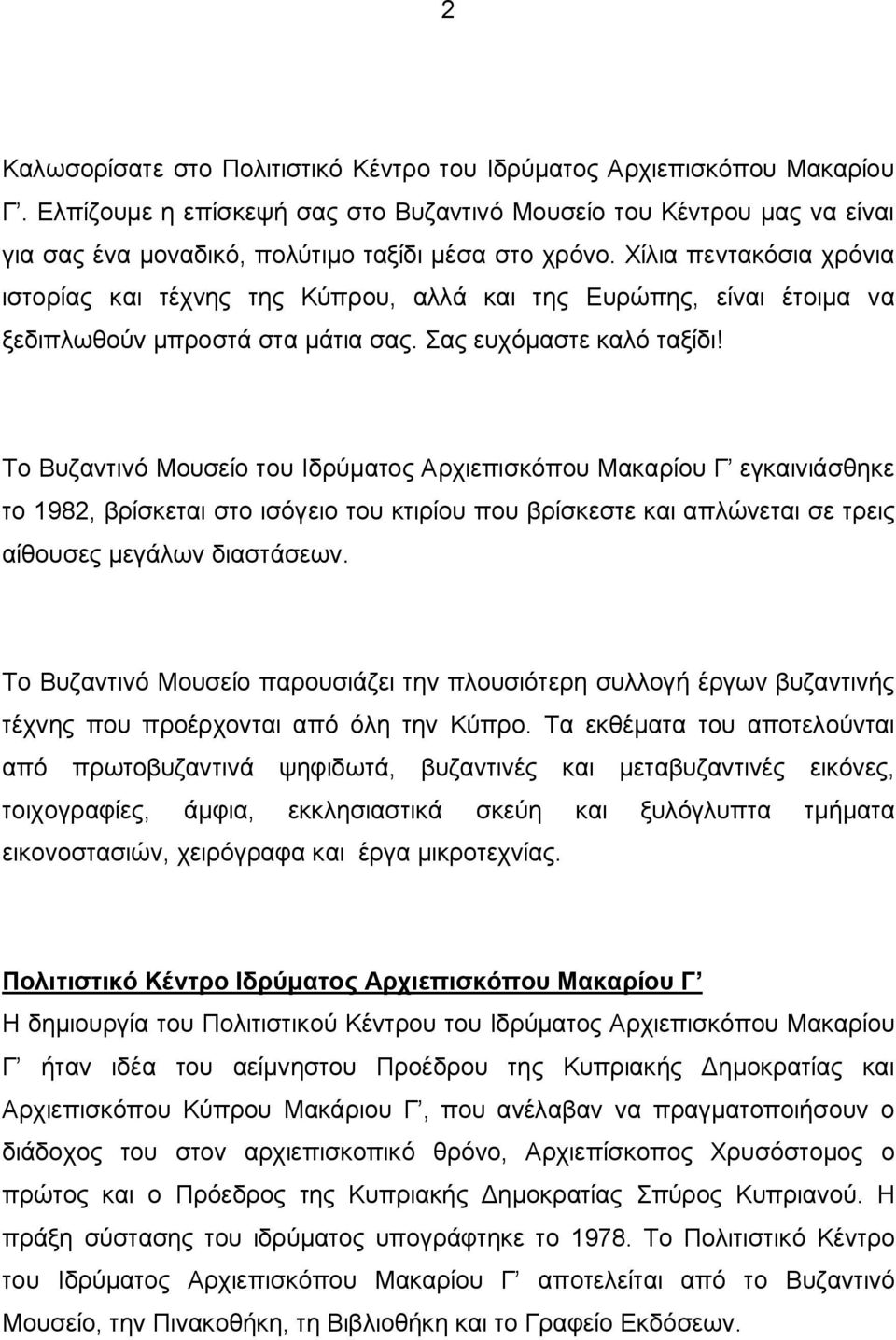 Χίλια πεντακόσια χρόνια ιστορίας και τέχνης της Κύπρου, αλλά και της Ευρώπης, είναι έτοιμα να ξεδιπλωθούν μπροστά στα μάτια σας. Σας ευχόμαστε καλό ταξίδι!