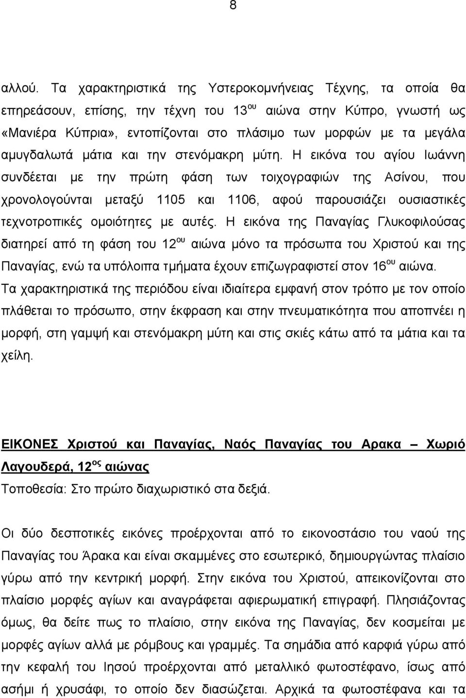 αμυγδαλωτά μάτια και την στενόμακρη μύτη.