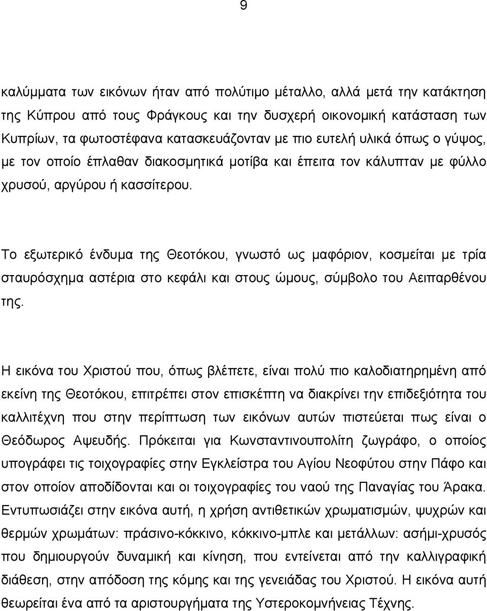 Το εξωτερικό ένδυμα της Θεοτόκου, γνωστό ως μαφόριον, κοσμείται με τρία σταυρόσχημα αστέρια στο κεφάλι και στους ώμους, σύμβολο του Αειπαρθένου της.