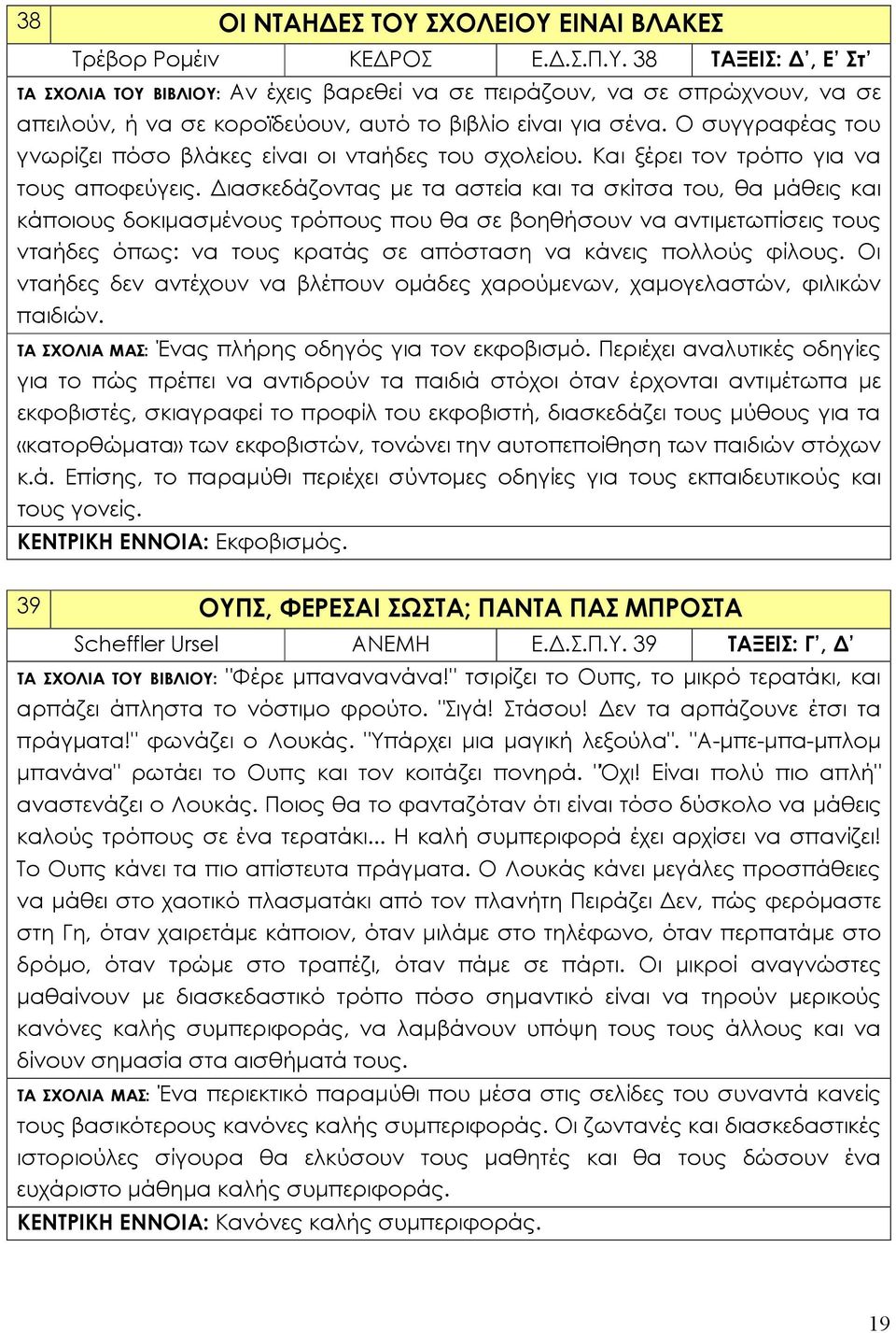 Διασκεδάζοντας με τα αστεία και τα σκίτσα του, θα μάθεις και κάποιους δοκιμασμένους τρόπους που θα σε βοηθήσουν να αντιμετωπίσεις τους νταήδες όπως: να τους κρατάς σε απόσταση να κάνεις πολλούς