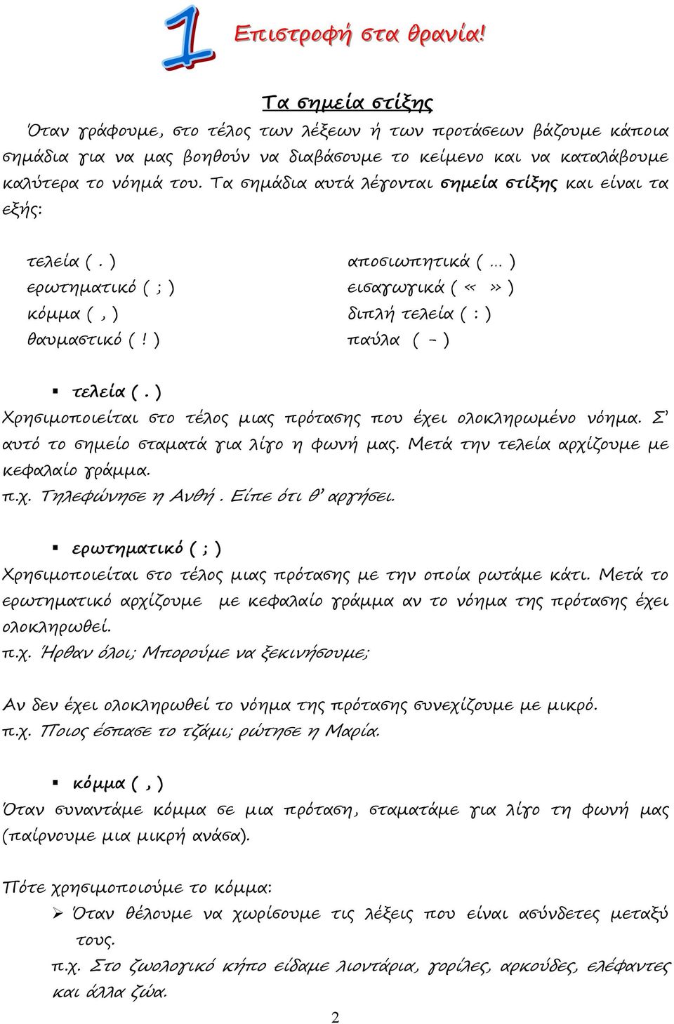 ) Χρησιµοποιείται στο τέλος µιας πρότασης που έχει ολοκληρωµένο νόηµα. Σ αυτό το σηµείο σταµατά για λίγο η φωνή µας. Μετά την τελεία αρχίζουµε µε κεφαλαίο γράµµα. π.χ. Τηλεφώνησε η Ανθή.
