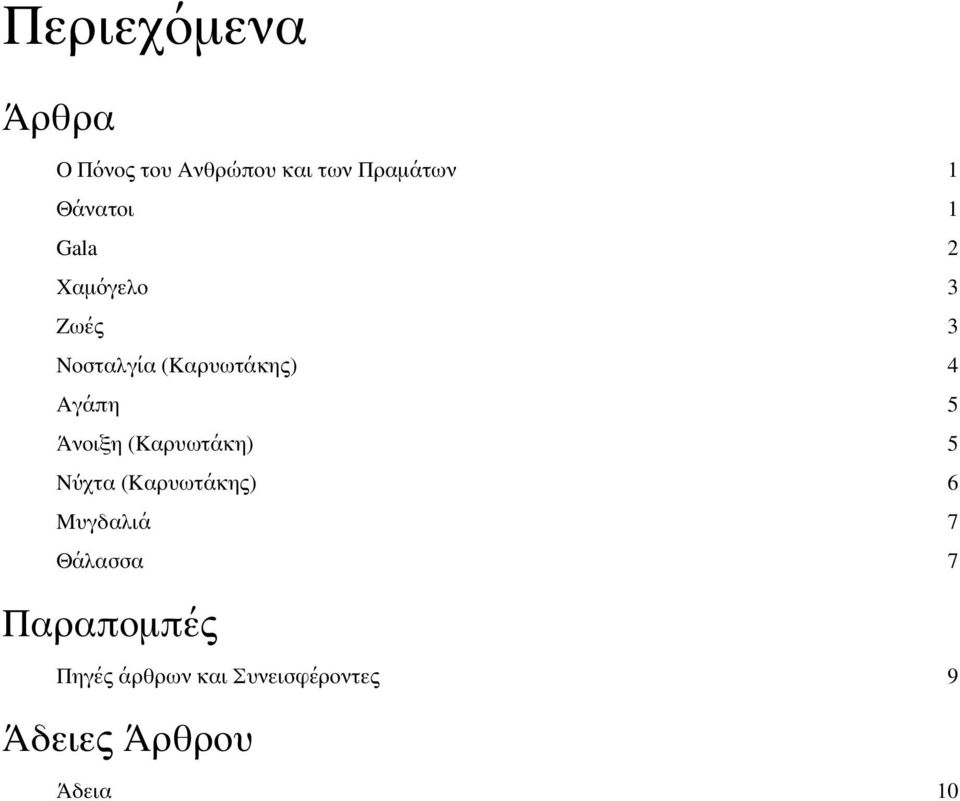 Νύχτα (Καρυωτάκης) 6 Μυγδαλιά 7 Θάλασσα 7 Παραπομπές