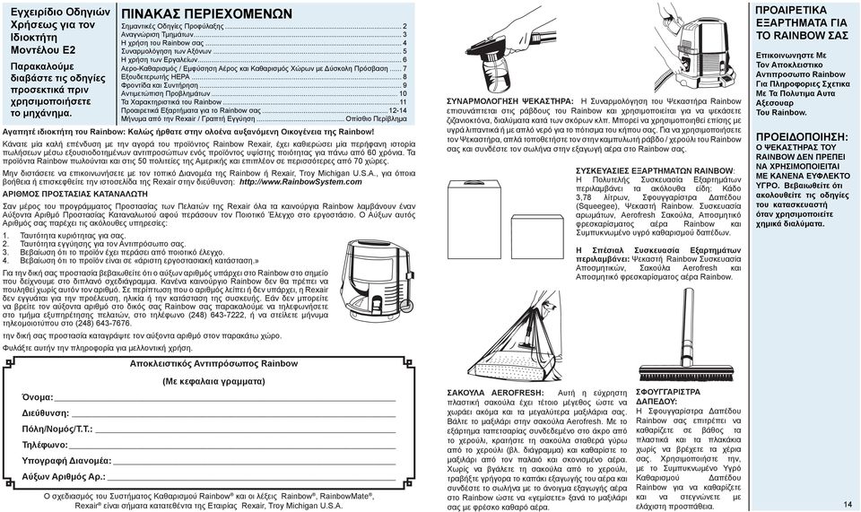 .. 7 Εξουδετερωτής HEPA... 8 Φροντίδα και Συντήρηση... 9 Αντιμετώπιση Προβλημάτων... 10 Τα Χαρακτηριστικά του Rainbow...11 Προαιρετικά Εξαρτήματα για το Rainbow σας.