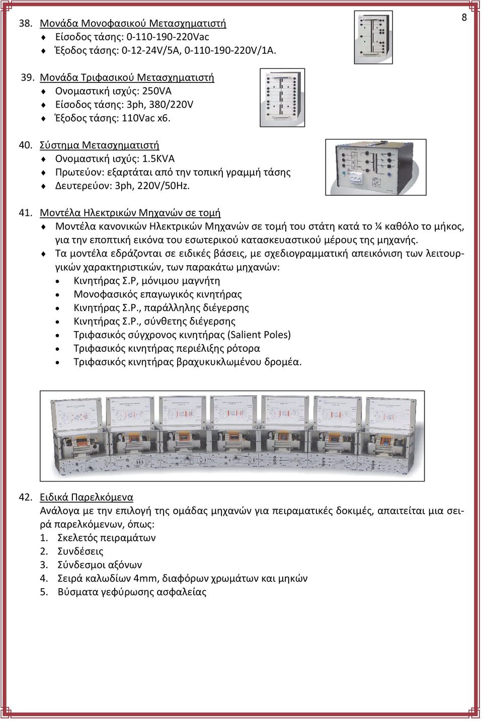 5KVA Πρωτεύον: εξαρτάται από την τοπική γραμμή τάσης Δευτερεύον: 3ph, 220V/50Hz. 41.