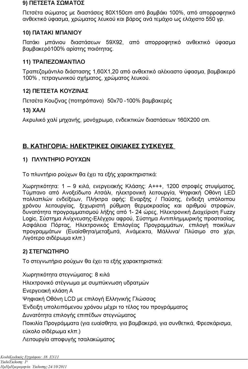 11) ΤΡΑΠΕΖΟΜΑΝΤΙΛΟ Τραπεζομάντιλο διάστασης 1,60X1,20 από ανθεκτικό αλέκιαστο ύφασμα, βαμβακερό 100%, τετραγωνικού σχήματος, χρώματος λευκού.