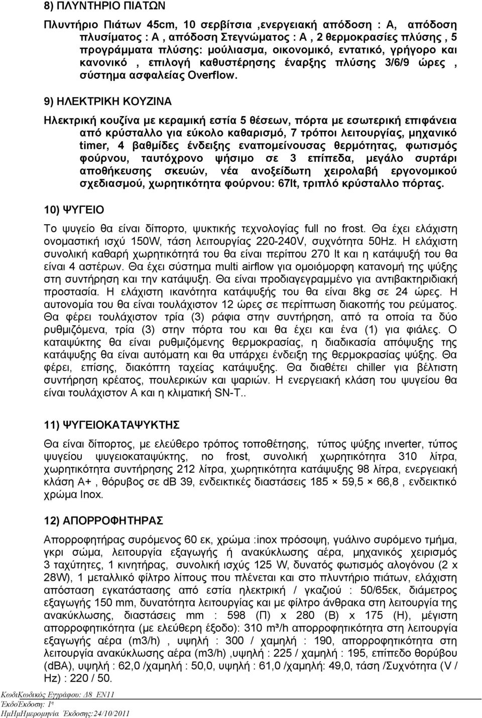 9) ΗΛΕΚΤΡΙΚΗ ΚΟΥΖΙΝΑ Ηλεκτρική κουζίνα με κεραμική εστία 5 θέσεων, πόρτα με εσωτερική επιφάνεια από κρύσταλλο για εύκολο καθαρισμό, 7 τρόποι λειτουργίας, μηχανικό timer, 4 βαθμίδες ένδειξης