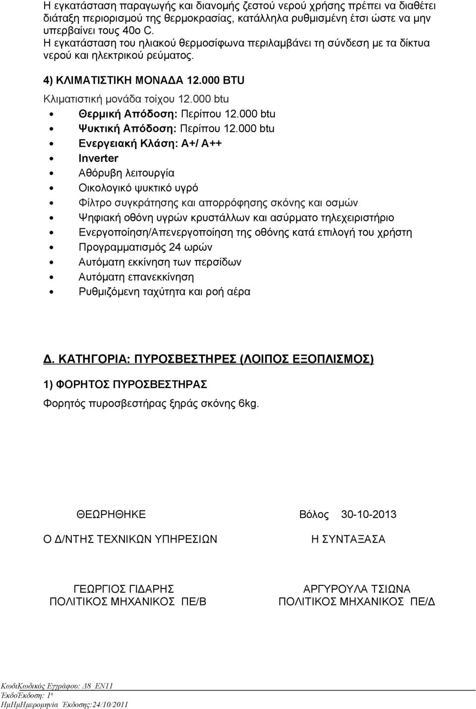 000 btu Θερμική Απόδοση: Περίπου 12.000 btu Ψυκτική Απόδοση: Περίπου 12.