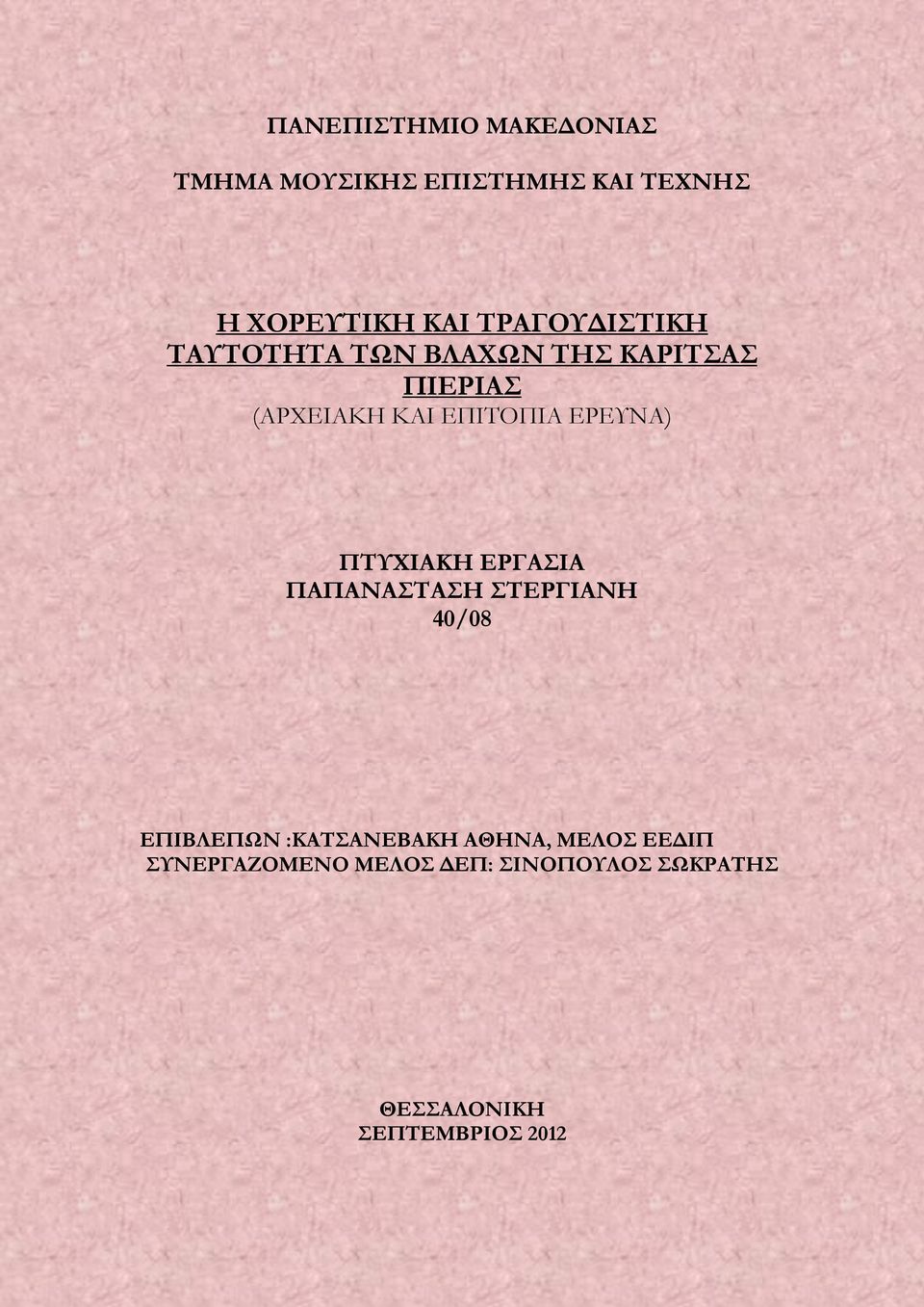 ΕΡΕΥΝΑ) ΠΤΥΧΙΑΚΗ ΕΡΓΑΣΙΑ ΠΑΠΑΝΑΣΤΑΣΗ ΣΤΕΡΓΙΑΝΗ 40/08 ΕΠΙΒΛΕΠΩΝ :ΚΑΤΣΑΝΕΒΑΚΗ