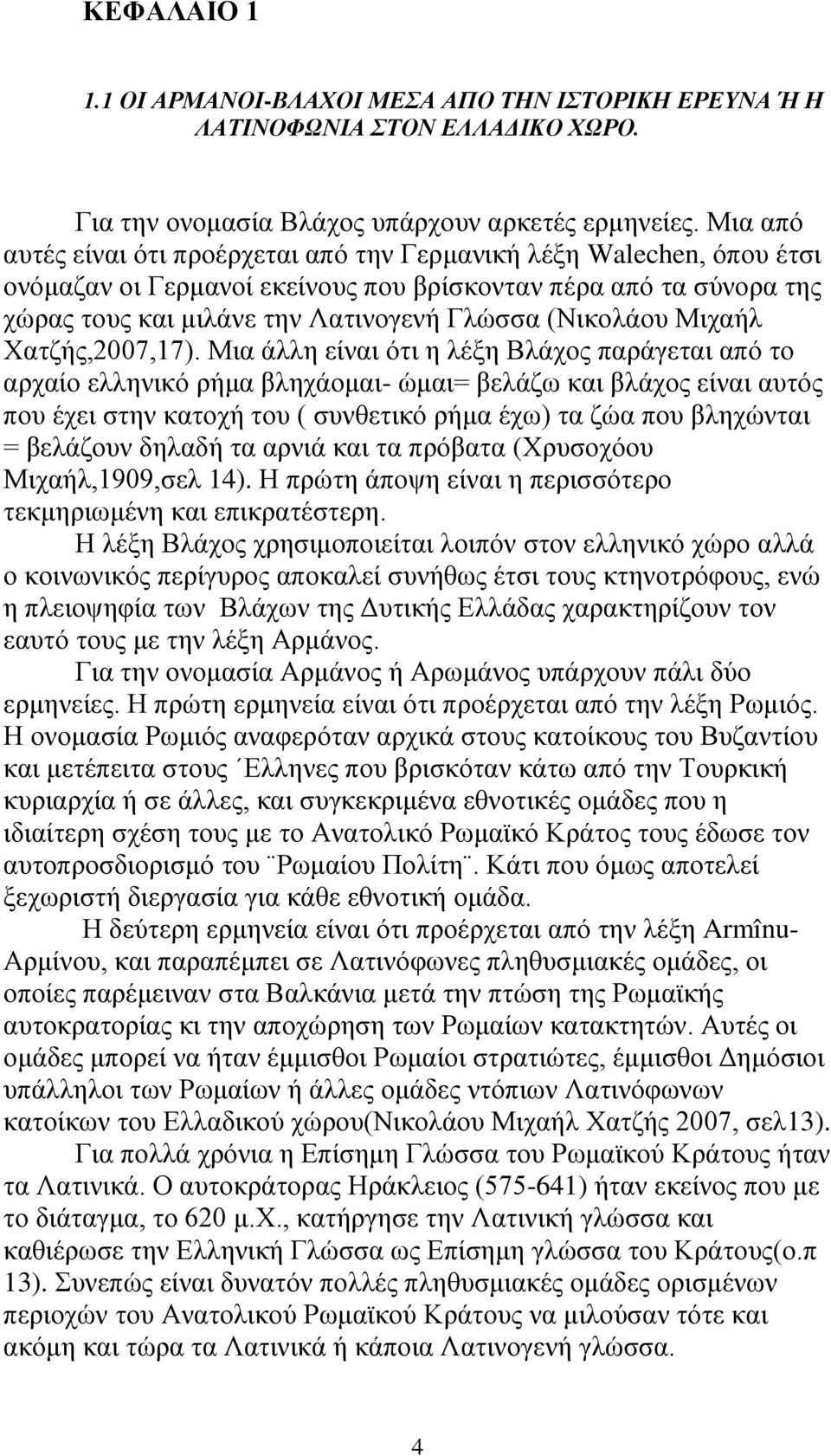 Μιχαήλ Χατζής,2007,17).