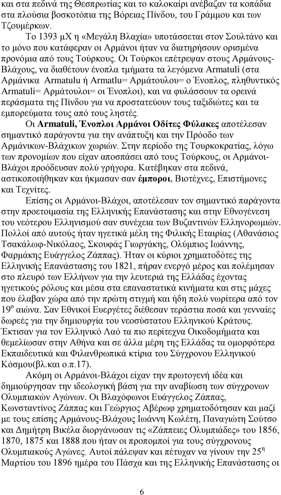 Οι Τούρκοι επέτρεψαν στους Αρμάνους- Βλάχους, να διαθέτουν ένοπλα τμήματα τα λεγόμενα Armatuli (στα Αρμάνικα Armatulu ή Armatlu= Αρμάτουλου= ο Ένοπλος, πληθυντικός Armatuli= Αρμάτουλοι= οι Ένοπλοι),