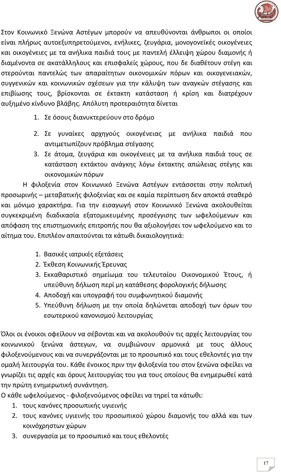 κοινωνικών σχέσεων για την κάλυψη των αναγκών στέγασης και επιβίωσης τους, βρίσκονται σε έκτακτη κατάσταση ή κρίση και διατρέχουν αυξημένο κίνδυνο βλάβης. Απόλυτη προτεραιότητα δίνεται 1.