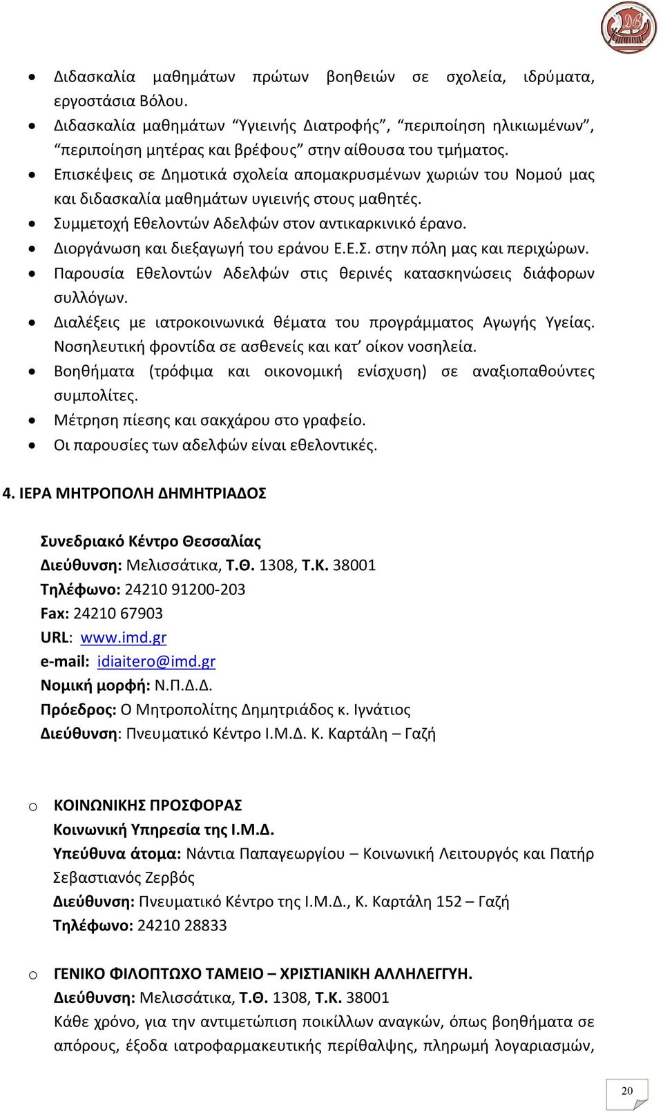 Διοργάνωση και διεξαγωγή του εράνου Ε.Ε.Σ. στην πόλη μας και περιχώρων. Παρουσία Εθελοντών Αδελφών στις θερινές κατασκηνώσεις διάφορων συλλόγων.