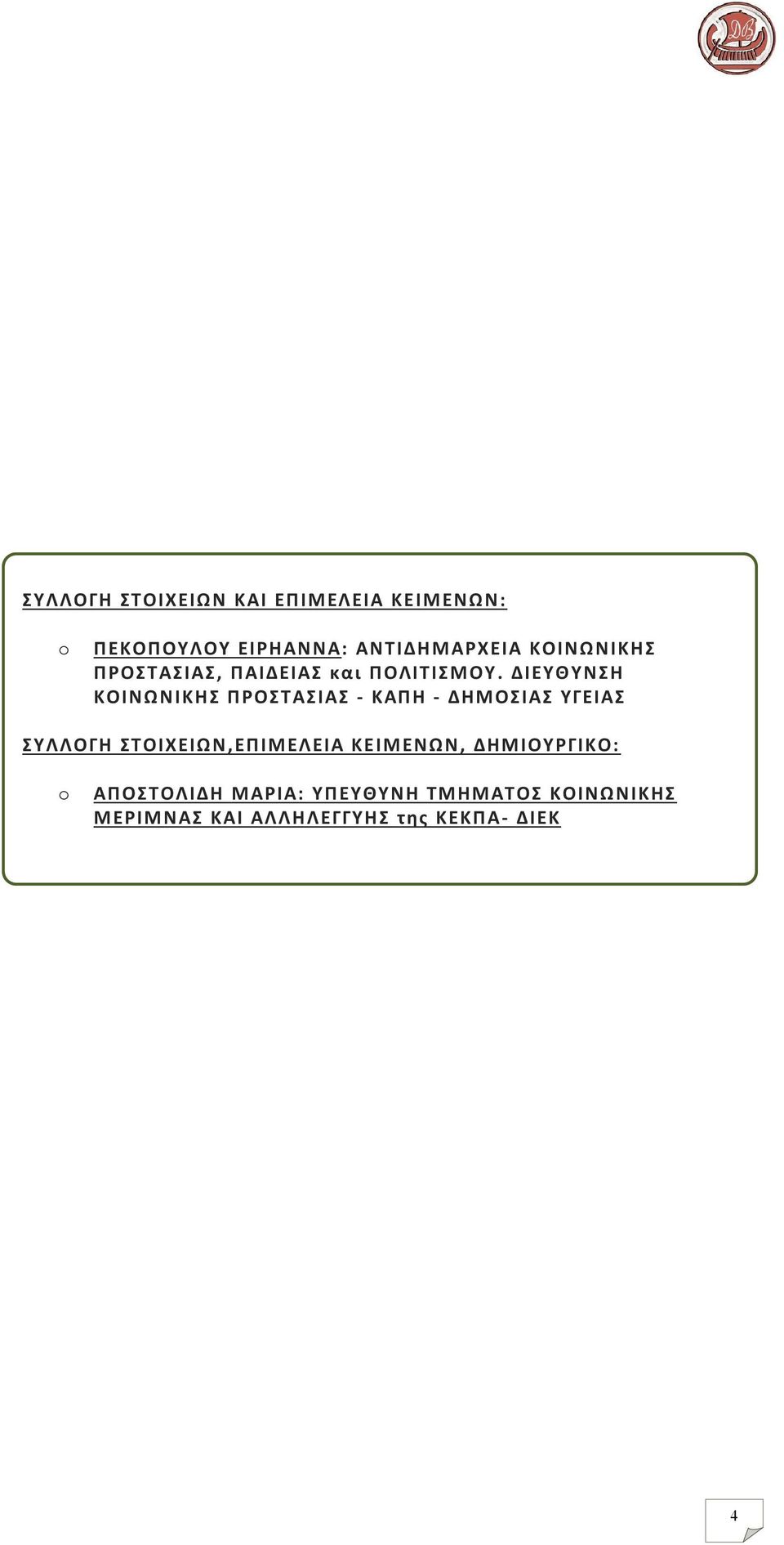 ΔΙΕΥΘΥΝΣΗ ΚΟΙΝΩΝΙΚHΣ ΠΡΟΣΤΑΣΙΑΣ - ΚΑΠΗ - ΔΗΜΟΣΙΑΣ ΥΓΕΙΑΣ ΣΥΛΛΟΓΗ