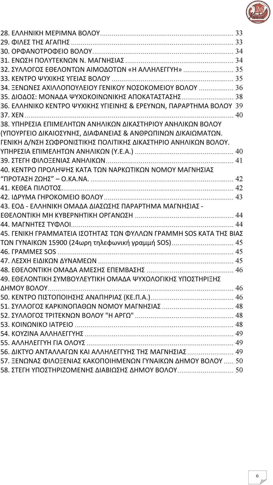 ΕΛΛΗΝΙΚΟ ΚΕΝΤΡΟ ΨΥΧΙΚΗΣ ΥΓΙΕΙΝΗΣ & ΕΡΕΥΝΩΝ, ΠΑΡΑΡΤΗΜΑ ΒΟΛΟΥ 39 37. ΧΕΝ... 40 38. ΥΠΗΡΕΣΙΑ ΕΠΙΜΕΛΗΤΩΝ ΑΝΗΛΙΚΩΝ ΔΙΚΑΣΤΗΡΙΟΥ ΑΝΗΛΙΚΩΝ ΒΟΛΟΥ (ΥΠΟΥΡΓΕΙΟ ΔΙΚΑΙΟΣΥΝΗΣ, ΔΙΑΦΑΝΕΙΑΣ & ΑΝΘΡΩΠΙΝΩΝ ΔΙΚΑΙΩΜΑΤΩΝ.